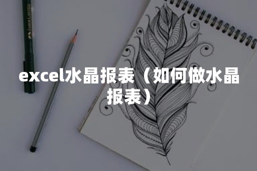 excel水晶报表（如何做水晶报表）