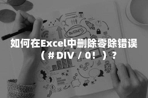 如何在Excel中删除零除错误（＃DIV / 0！）？