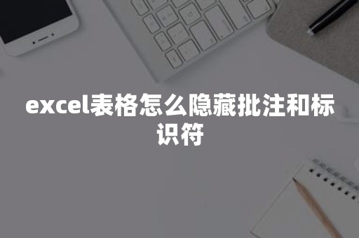 excel表格怎么隐藏批注和标识符