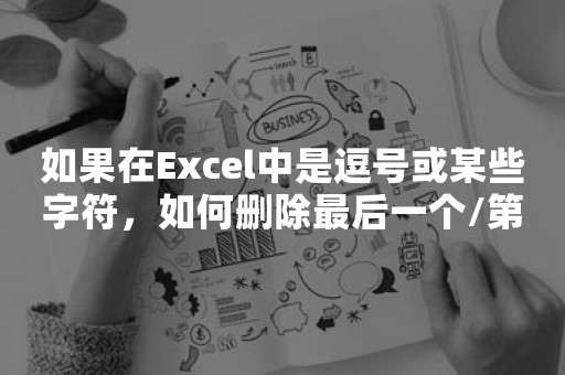 如果在Excel中是逗号或某些字符，如何删除最后一个/第一个字符？