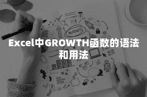 Excel中GROWTH函数的语法和用法