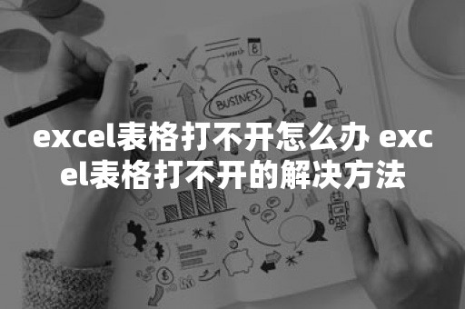 excel表格打不开怎么办 excel表格打不开的解决方法