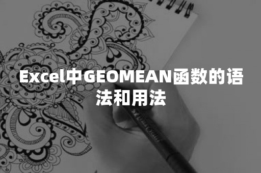 Excel中GEOMEAN函数的语法和用法