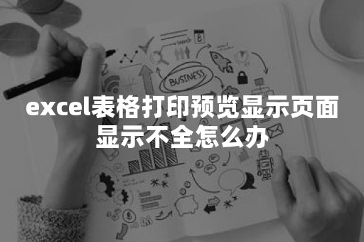 excel表格打印预览显示页面显示不全怎么办