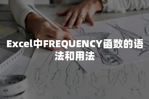 Excel中FREQUENCY函数的语法和用法