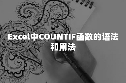 Excel中COUNTIF函数的语法和用法