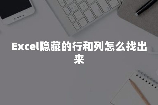 Excel隐藏的行和列怎么找出来