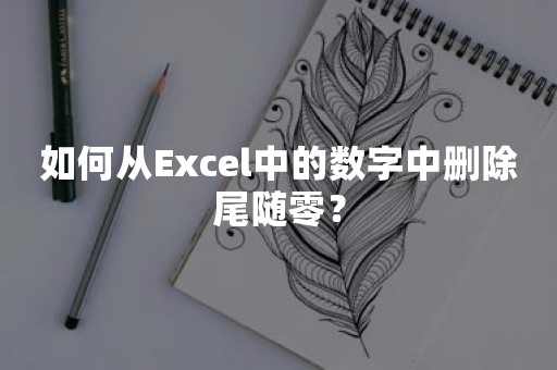 如何从Excel中的数字中删除尾随零？