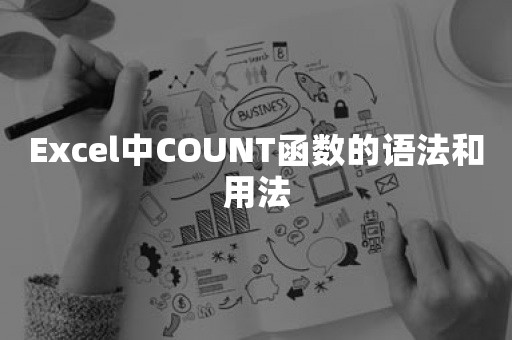 Excel中COUNT函数的语法和用法