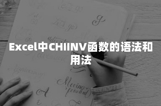 Excel中CHIINV函数的语法和用法