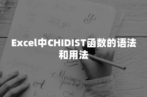 Excel中CHIDIST函数的语法和用法