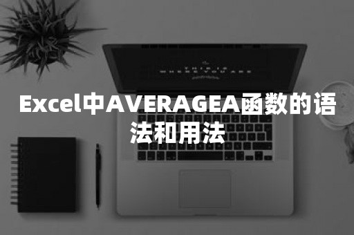 Excel中AVERAGEA函数的语法和用法