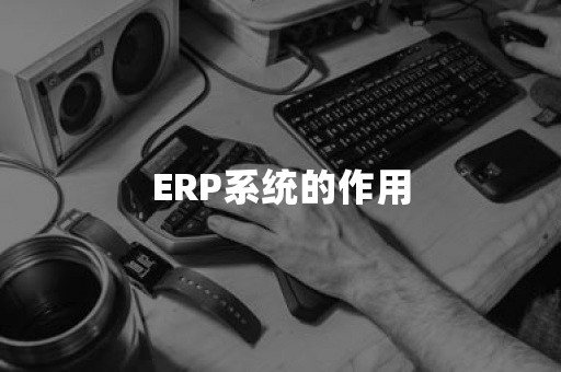 ERP系统的作用