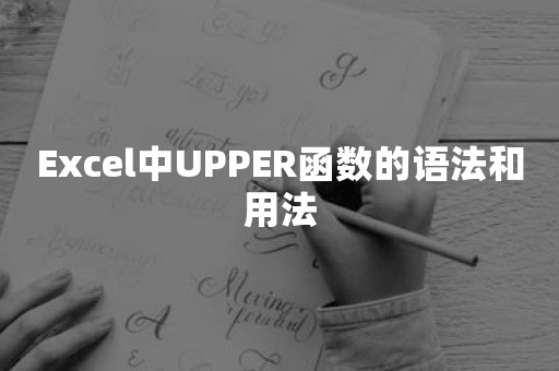 Excel中UPPER函数的语法和用法