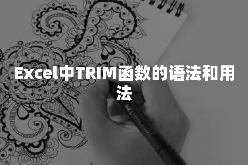 Excel中TRIM函数的语法和用法