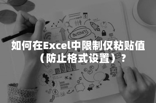 如何在Excel中限制仅粘贴值（防止格式设置）？