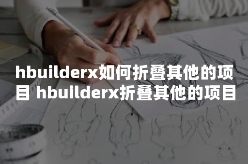 hbuilderx如何折叠其他的项目 hbuilderx折叠其他的项目教程