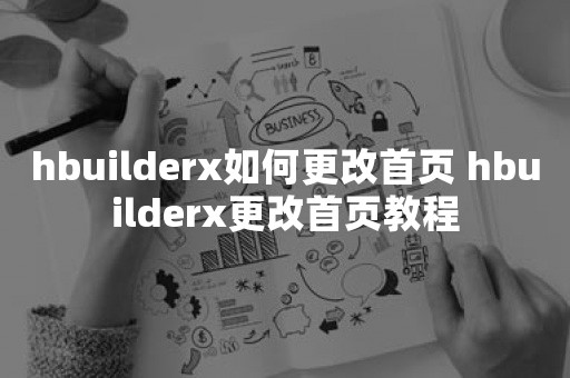 hbuilderx如何更改首页 hbuilderx更改首页教程