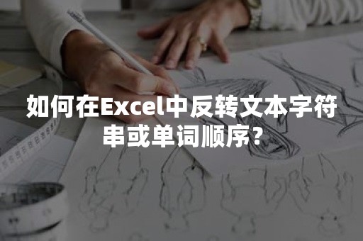 如何在Excel中反转文本字符串或单词顺序？