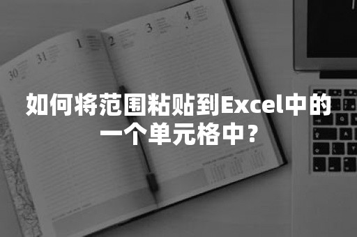 如何将范围粘贴到Excel中的一个单元格中？