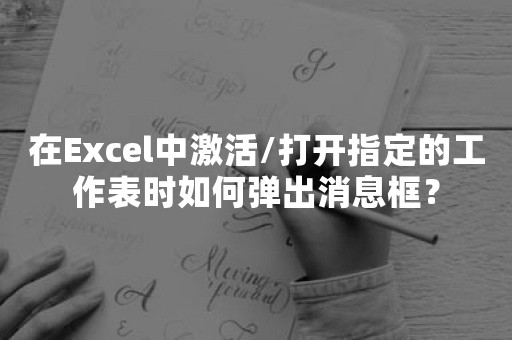 在Excel中激活/打开指定的工作表时如何弹出消息框？