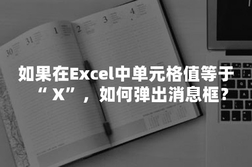 如果在Excel中单元格值等于“ X”，如何弹出消息框？