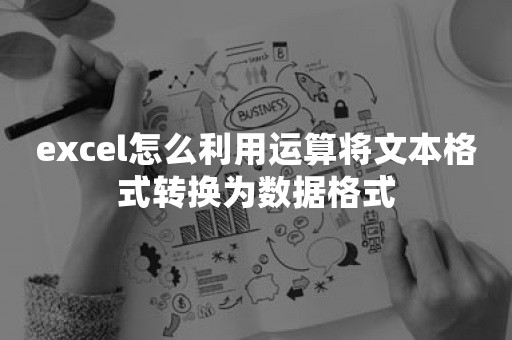 excel怎么利用运算将文本格式转换为数据格式