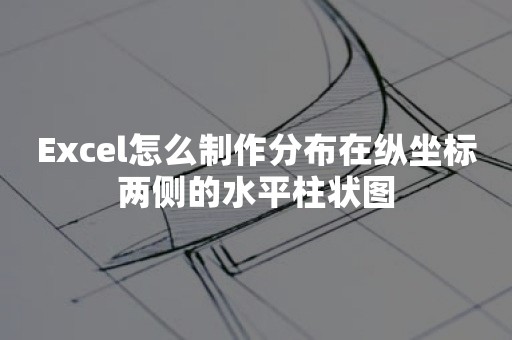 Excel怎么制作分布在纵坐标两侧的水平柱状图