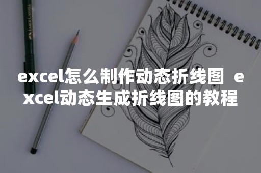 excel怎么制作动态折线图  excel动态生成折线图的教程