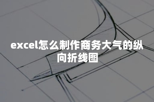 excel怎么制作商务大气的纵向折线图