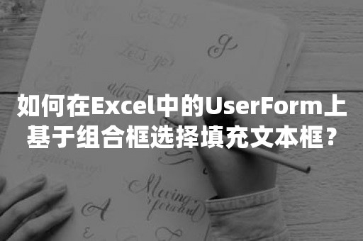 如何在Excel中的UserForm上基于组合框选择填充文本框？