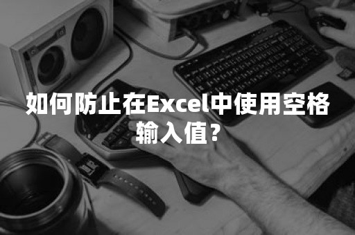 如何防止在Excel中使用空格输入值？