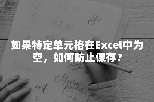 如果特定单元格在Excel中为空，如何防止保存？