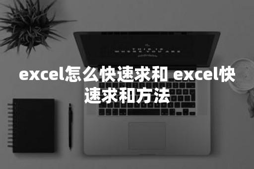 excel怎么快速求和 excel快速求和方法