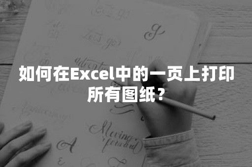 如何在Excel中的一页上打印所有图纸？