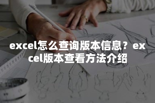 excel怎么查询版本信息？excel版本查看方法介绍