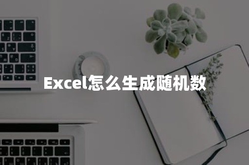 Excel怎么生成随机数