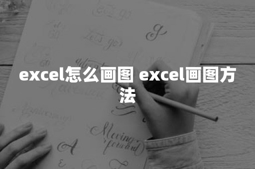 excel怎么画图 excel画图方法