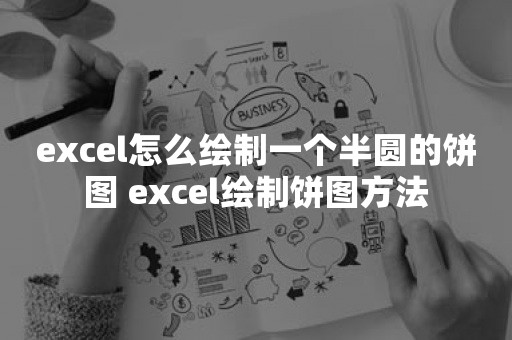 excel怎么绘制一个半圆的饼图 excel绘制饼图方法