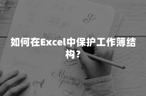 如何在Excel中保护工作簿结构？