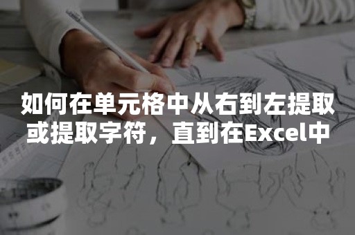 如何在单元格中从右到左提取或提取字符，直到在Excel中达到空格？