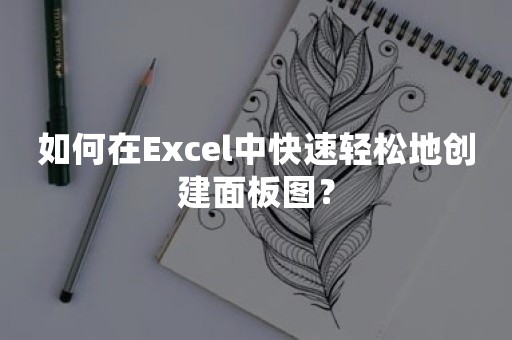 如何在Excel中快速轻松地创建面板图？