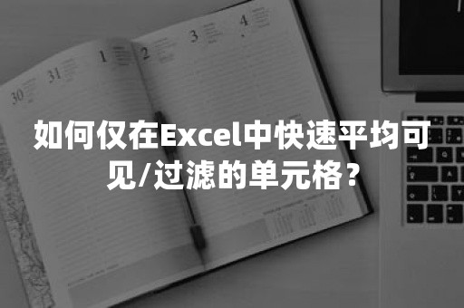 如何仅在Excel中快速平均可见/过滤的单元格？