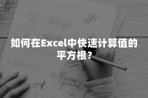 如何在Excel中快速计算值的平方根？