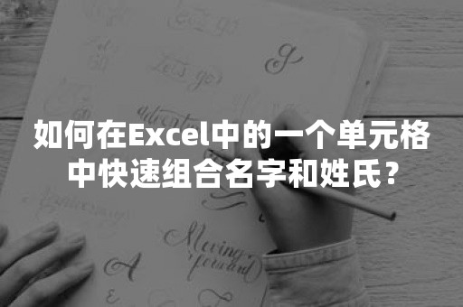 如何在Excel中的一个单元格中快速组合名字和姓氏？