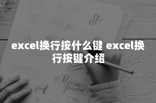 excel换行按什么键 excel换行按键介绍