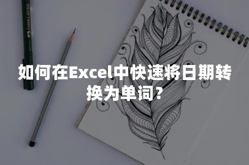 如何在Excel中快速将日期转换为单词？