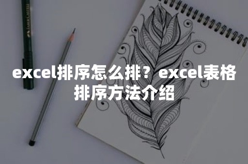 excel排序怎么排？excel表格排序方法介绍