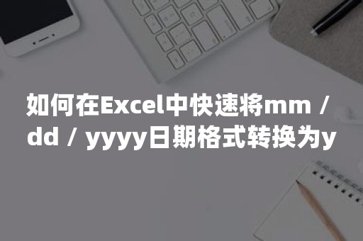 如何在Excel中快速将mm / dd / yyyy日期格式转换为yyyymmdd？