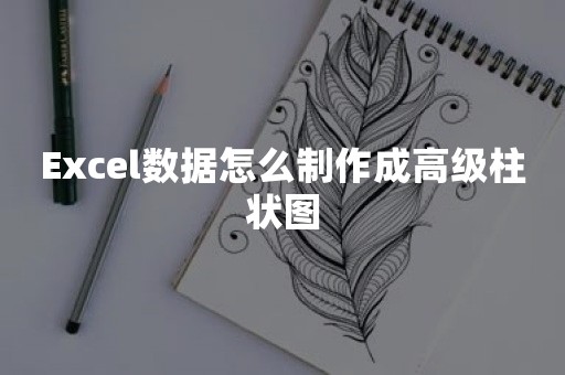 Excel数据怎么制作成高级柱状图